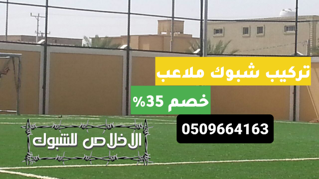 تركيب شبك ملاعب بالرياض ,مقاول شبوك الرياض ,الاخلاص للشبوك